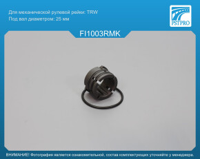 Ремкомплект рулевой рейки без ГУР Fiat Punto 1999- /Punto Van 2000-2009 TRW, под вал диаметром 25мм