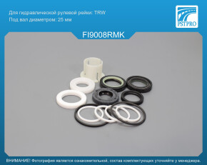 Ремкомплект рулевой рейки с ГУР Fiat Fiorino 2008-2025, Fiat Qubo 2008-2019, Fiat Linea 2007-2018 TRW, под вал диаметром 25мм