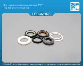 Ремкомплект рулевой рейки с ГУР Ford USA Mustang 1985-1993, Ford USA Aerostar 1986-1996 TRW, под вал диаметром 25мм