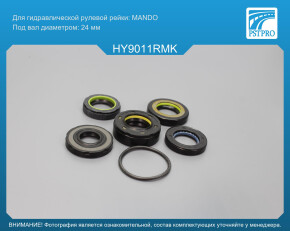 Ремкомплект рулевой рейки с ГУР Hyundai Tiburon 1996-2001, Hyundai Elantra / Lantra 1995-2000 MANDO, под вал диаметром 24мм
