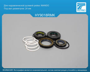 Ремкомплект рулевой рейки с ГУР KIA Rio II 2005-2011, Hyundai Accent III 2005- MANDO, под вал диаметром 24мм