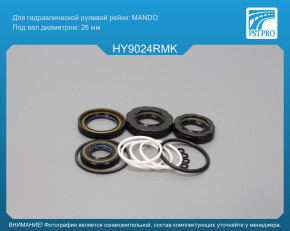 Ремкомплект рулевой рейки с ГУР Hyundai Sonata VI 2009-, Hyundai Azera 2005-, KIA Cadenza 2010- MANDO, под вал диаметром 26мм