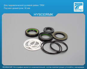 Ремкомплект рулевой рейки с ГУР Hyundai Genesis 2008-, KIA Quoris 2012-, Hyundai Genesis Coupe TRW, под вал диаметром 30мм