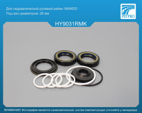 Ремкомплект рулевой рейки с ГУР Hyundai Equus 2008-, Hyundai Centennial 2008- MANDO, под вал диаметром 28мм