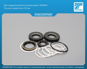 Ремкомплект рулевой рейки с ГУР Infiniti G35 2007-2013, Infiniti G37 2007-2013, Infiniti G25 2007 Nissan, под вал диаметром 26мм
