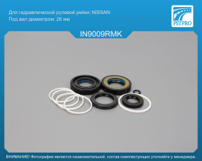 Ремкомплект рулевой рейки с ГУР Infiniti G35 2002-2007 Nissan, под вал диаметром 26мм, 4WD