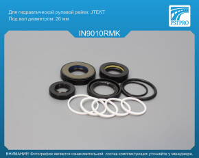 Ремкомплект рулевой рейки с ГУР Nissan Pathfinder 2014-, Infiniti QX60 / JX 2012- Nissan