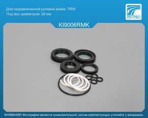 Ремкомплект рулевой рейки с ГУР KIA Pregio 1995-, KIA Besta 1996-, Mazda E2200 1985-2004 TRW, под вал диаметром 28мм