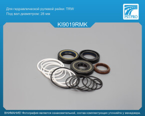 Ремкомплект рулевой рейки с ГУР KIA Sorento 2009- TRW, под вал диаметром 28мм