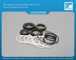Ремкомплект рулевой рейки с ГУР Lexus LS 430 2000-2006, Lexus LS 2000-2006 KOYO, под вал диаметром 26, 7мм