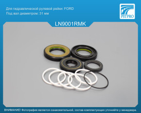Ремкомплект рулевой рейки с ГУР Lincoln Navigator 2002-2006 с сервотроником, FORD, под вал диаметром 31мм