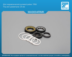 Ремкомплект рулевой рейки с ГУР Mazda 626 V 1997-2002 TRW, под вал диаметром 25мм