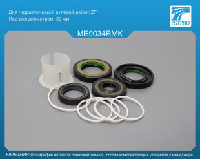 Ремкомплект рулевой рейки с ГУР Mercedes Sprinter W901 / W902 / W903 / W904 1995-2006, VW LT 2DX ZF, под вал диаметром 32мм