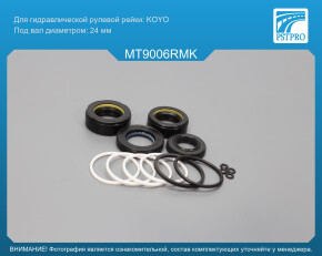 Ремкомплект рулевой рейки с ГУР Mitsubishi Colt III 1988-1992, Mitsubishi Lancer IV 1988-1994 KOYO, под вал диаметром 24мм