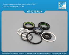Ремкомплект рулевой рейки с ГУР Mitsubishi L200 / Triton 2015-, Mitsubishi Pajero Sport 2015- 4WD, JTEKT, под вал диаметром 32мм