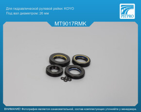 Ремкомплект рулевой рейки с ГУР Mitsubishi Galant V 1992-1996 KOYO, под вал диаметром 26мм