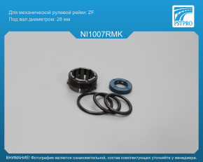 Ремкомплект рулевой рейки без ГУР Nissan Qashqai 2014-, Nissan X-Trail T32 2014- ZF, под вал диаметром 28мм Для американского рынка,