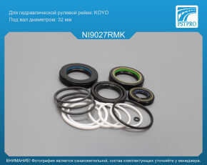 Ремкомплект рулевой рейки с ГУР Nissan Pathfinder 1997-2004, Infinity QX4 1997-2003 KOYO, под вал диаметром 32мм