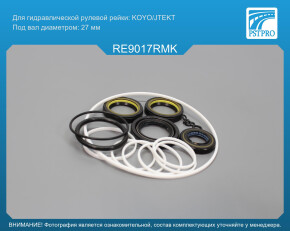 Ремкомплект рулевой рейки с ГУР Renault Laguna III / Sportour 2007-, Renault Laguna III Grandtour KOYO/JTEKT с сервотроником, под вал диаметром 27мм
