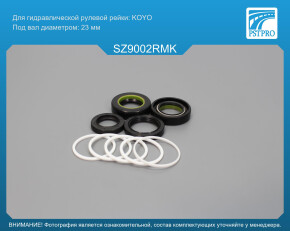 Ремкомплект рулевой рейки с ГУР Suzuki Baleno 1995-2002 KOYO, под вал диаметром 23мм