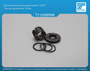 Ремкомплект рулевой рейки без ГУР Toyota Avensis 2008-, Toyota Prius 2009-2017, Lexus CT 200H 2010- JTEKT, под вал диаметром 26мм