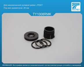 Ремкомплект рулевой рейки без ГУР Toyota Corolla 2006-2013 USA JTEKT, под вал диаметром 26мм USA,