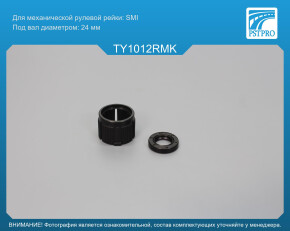 Ремкомплект рулевой рейки без ГУР Toyota Echo 1999-2006, Toyota Yaris Verso 1999-2005, Toyota Yaris SMI, под вал диаметром 24мм