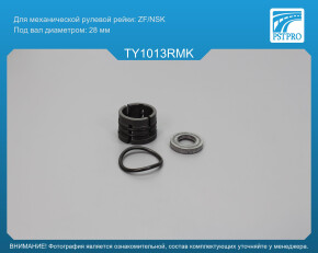 Ремкомплект рулевой рейки без ГУР Toyota Verso 2009- под вал диаметром 28мм
