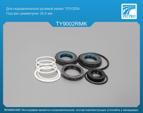 Ремкомплект рулевой рейки с ГУР Toyota Camry 1991-1996 TOYODA, под вал диаметром 25, 5мм