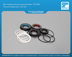 Ремкомплект рулевой рейки с ГУР Toyota Carina 1987-1992 TOYODA, под вал диаметром 25, 5мм