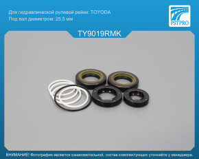 Ремкомплект рулевой рейки с ГУР Toyota Ipsum 1996-2001, Toyota Picnic 1996-1999 TOYODA, под вал диаметром 25, 5мм