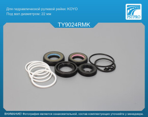 Ремкомплект рулевой рейки с ГУР Toyota Yaris 1999-2005, Toyota Yaris Verso 1999-2005 KOYO, под вал диаметром 22мм