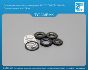 Ремкомплект рулевой рейки с ГУР Toyota Corolla / Matrix 2002-2008 USA ZF/ TOYODA/DELPHI/NSK, под вал диаметром 24ммUSA