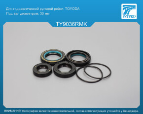 Ремкомплект рулевой рейки с ГУР Toyota Estima 1990-2000, Toyota Previa 1990-2000 под вал диаметром 30мм