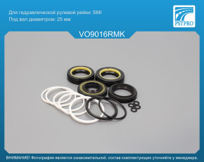 Ремкомплект рулевой рейки с ГУР VOLVO C70 1998-2005, VOLVO S70 1995-2000, VOLVO V70 1997-2000 под вал диаметром 25мм