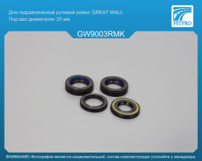 Ремкомплект рулевой рейки с ГУР Great Wall Voleex C30 2010-, Tagaz C30 2011- GREAT WALL, под вал диаметром 25мм