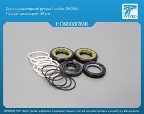 Ремкомплект рулевой рейки с ГУР Honda Legend 2006-, ACURA RL 2005- SHOWA, под вал диаметром 24мм