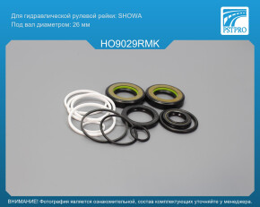 Ремкомплект рулевой рейки с ГУР Honda CR-V III 2006-2012 SHOWA, под вал диаметром 26мм, правый руль