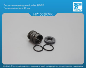 Ремкомплект рулевой рейки без ГУР Hyndai Elantra 2013-, Hyundai Veloster 2013-, Hyundai Avante под вал диаметром 25мм