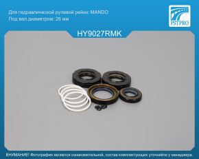 Ремкомплект рулевой рейки с ГУР Hyundai Sonata VI 2009-2014, KIA Optima 2010-2016 MANDO, под вал диаметром 26мм