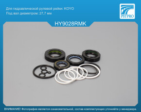 Ремкомплект рулевой рейки с ГУР Hyundai Sonata IV 1998-2004, Hyundai XG 1998-, KIA Optima 2001- с сервотроником, под вал диаметром 27, 7мм