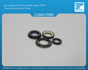 Ремкомплект рулевой рейки с ГУР Lotus Evora 2009- TRW, под вал диаметром 25мм