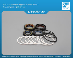 Ремкомплект рулевой рейки с ГУР Mazda 929 1987-1991 KOYO, под вал диаметром 27мм