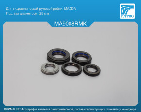 Ремкомплект рулевой рейки с ГУР Mazda 929 I 1979-1986, Mazda 929 II 1982-1987, Mazda 929 II MAZDA, под вал диаметром 25мм