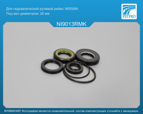 Ремкомплект рулевой рейки с ГУР Nissan GT-R 2008-2013 Nissan, под вал диаметром 26мм
