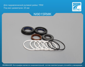 Ремкомплект рулевой рейки с ГУР Nissan Sentra 1991-1994, Nissan Primera P10 1990-1996 TRW, под вал диаметром 25мм