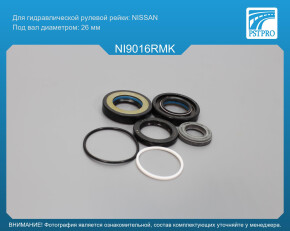 Ремкомплект рулевой рейки с ГУР Nissan 350 Z 2003-2008 под вал диаметром 26мм