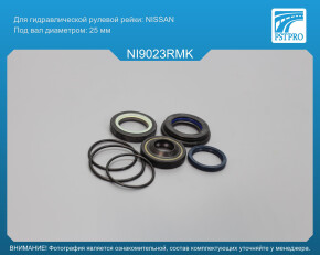 Ремкомплект рулевой рейки с ГУР Nissan Bluebird 1983-1990, Nissan Micra K10 1982-1992 Nissan, под вал диаметром 25мм