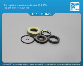Ремкомплект рулевой рейки с ГУР OPEL Sintra 1996-1999 Saginaw, под вал диаметром 25мм