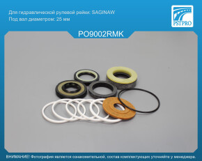Ремкомплект рулевой рейки с ГУР Pontiac Bonneville 1991-1999 Saginaw, под вал диаметром 25мм